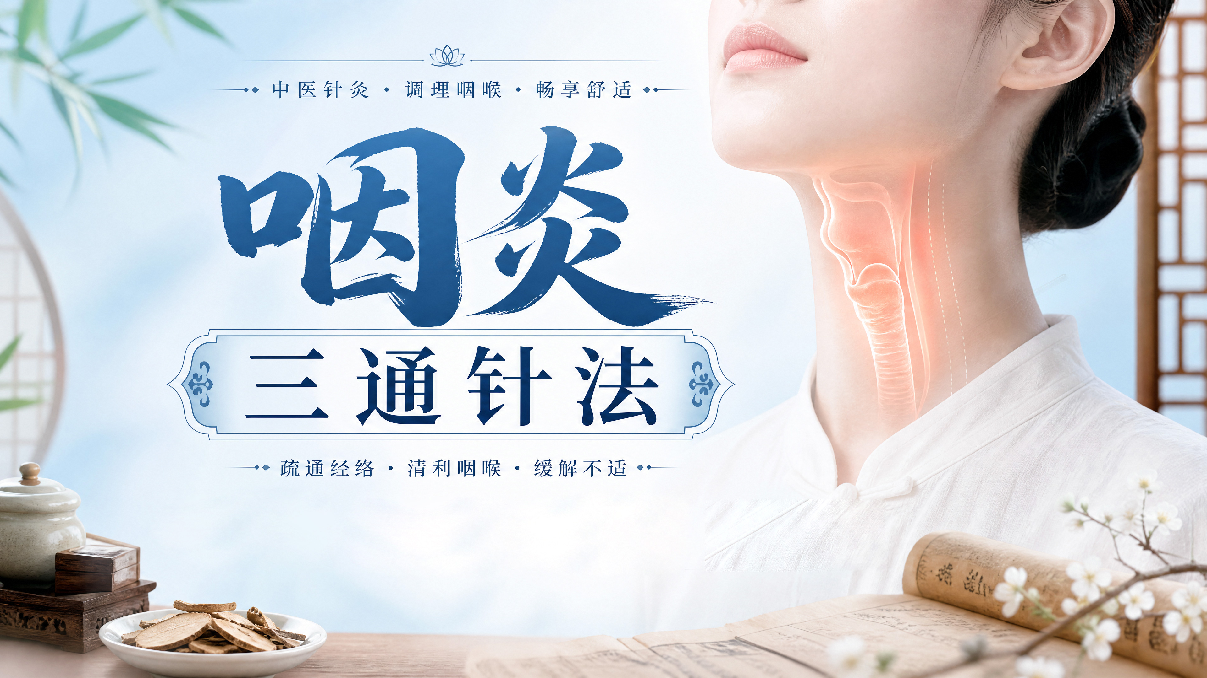 咽炎三通针法